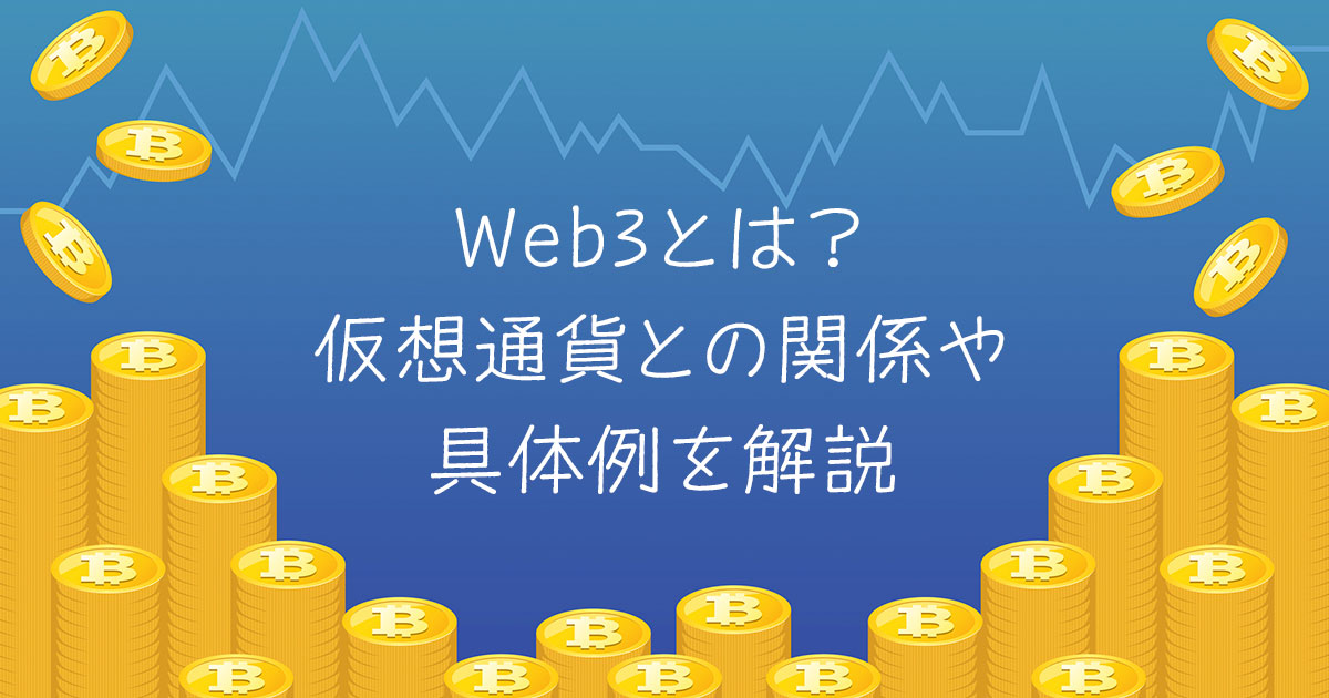 Web3とは？仮想通貨との関係や具体例をわかりやすく解説